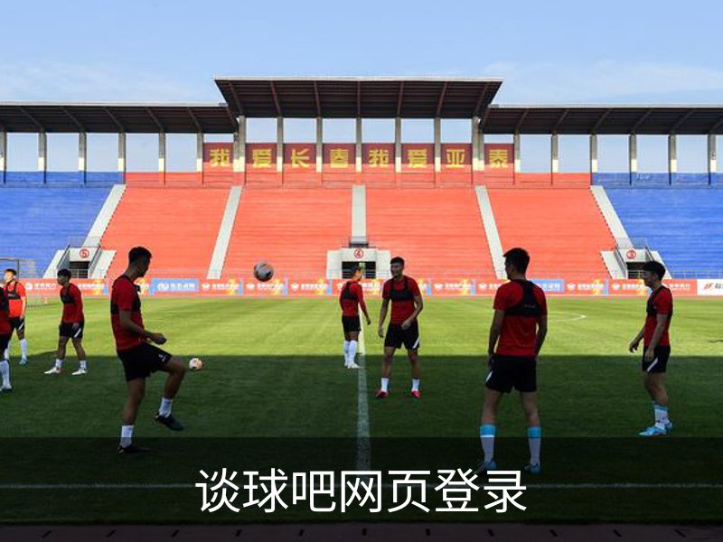 谈球吧网页登录简介